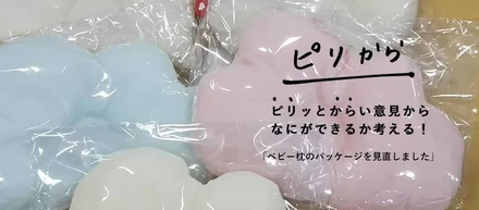 ピリッとからい意見からなにができるか考える！「ベビー枕のパッケージを見直しました。」