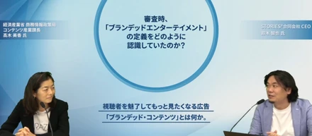 視聴者を魅了して、もっと見たくなる「ブランデッド・コンテンツ」とは何か～経産省 高木美香様とSTORIES 鈴木智也の対談が公開されました