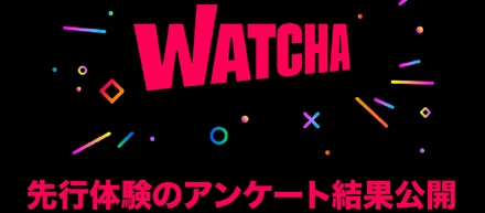 動画配信サービス『WATCHA』先行体験のアンケート結果を発表！