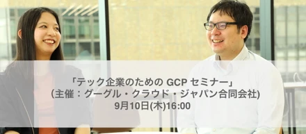 明日開催！「テック企業のための GCP セミナー」（主催：グーグル・クラウド・ジャパン合同会社) にZUU 開発部管掌役員辻と梁が登壇