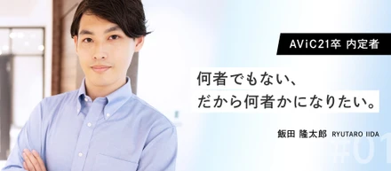 【AViC21卒内定者Vol.1】内定者アルバイトとして任されたのは新規事業の立ち上げでした。