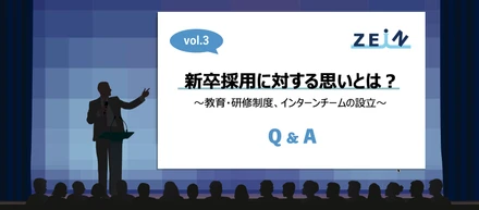 【ZEIN Q&A】新卒採用に対する思いとは？～教育・研修制度、インターンチームの設立～【vol.3】