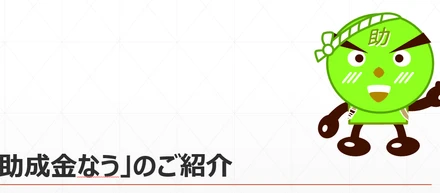 助成金なうってどういう事をしているの？ー身近にもある助成金・補助金ー