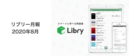 リブリー月報（2020年8月）