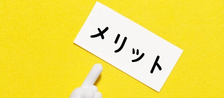 まずは「自分のメリット」よりも、「相手のメリット」から伝えていこう！