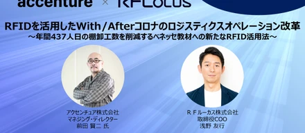 RFIDを活用したWith/Afterコロナのロジスティクスオペレーション改革