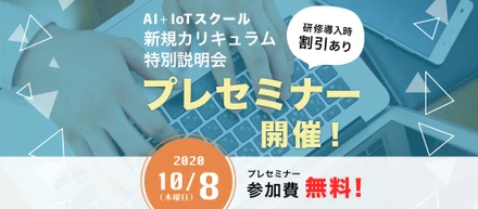 若手エンジニアにこそ AI ！これから活躍する人材を育成する新カリキュラム特別説明会を開催