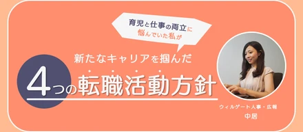 育児と仕事の両立に悩んでいた私が新たなキャリアを掴んだ”4つの転職活動方針”