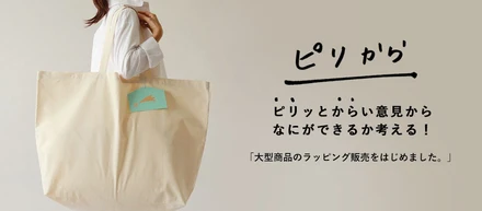ピリッとからい意見からなにができるか考える！「大型商品のラッピング販売をはじめました。」