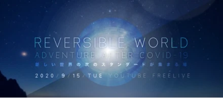 9/15 (火)開催の『Reversible World 2020』に弊社の井藤が登壇しました！
