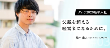 【AViC20新卒入社Vol.3】経営者志向の理系学生だった僕がAViCに入社した理由