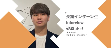 Radixだから変われた自分。