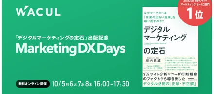 「デジタルマーケティングの定石」出版記念　WACUL Marketing DX Days