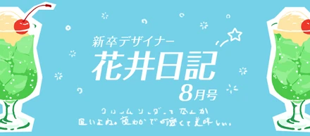 新卒デザイナー花井日記　８月号