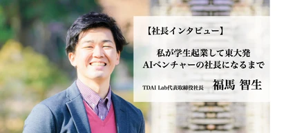 【社長インタビュー】私が学生起業して東大発AIベンチャーの社長になるまで