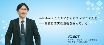 Salesforceとともに歩んだエンジニア人生──地道に着実に技術を極めていく