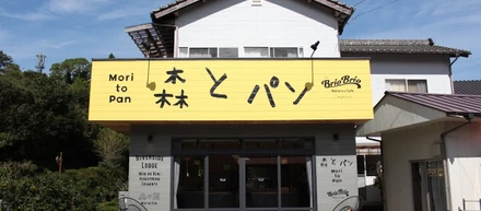 愛媛県松野町に町のみんなのベーカリー『森とパン』がオープンしました！