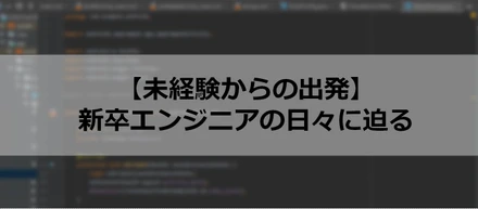 【未経験からの出発】新卒エンジニア見習いが、仮配属後1か月で感じたこと