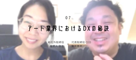 【 アート業界におけるDXの秘訣 】 塩野入弥生 × 施井泰平