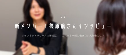 【 新メンバー！篠原航さんインタビュー 】 メインネットリリースの苦労話！これから一緒に働きたい人物像とは？