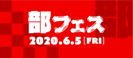 オンラインで部室を再現！ 社内イベント「部フェス（ぶふぇす）」紹介