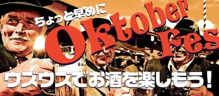【9/14にOktober Fest開催します！】