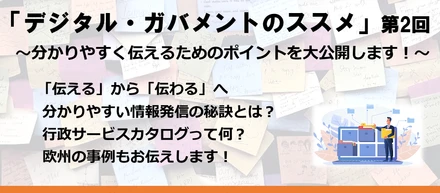 9月30日(水)18時～【ウェビナー開催】『デジタル・ガバメントのススメ』第2回～分かりやすく伝えるためのポイントを大公開します！～