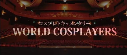 世界コスプレサミットドキュメンタリー動画を公式チャネルで公開中