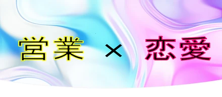 営業と恋愛は似ているのか