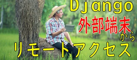 Python Djangoでリモート環境で開発できるようにしました。