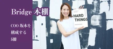 Bridge本棚｜COO 坂本を構成する5冊