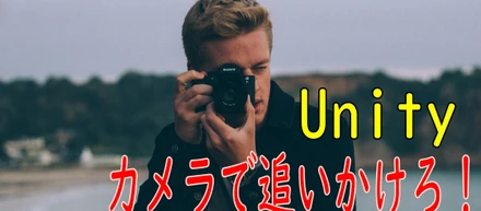 Unityでキャラクターを追いかけるカメラを作る。 一定距離での追従