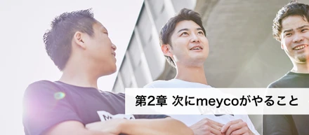 第2章 次にmeycoがやること