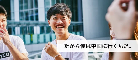 だから僕は中国に行くんだ。