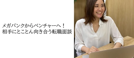 【社員インタビュー#6　髙塚仁実】メガバンクからベンチャーへ！相手にとことん向き合う転職面談