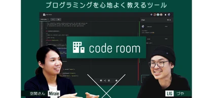 Miraieの自社サービス「code room」の記事できました！！！