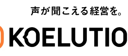 「声」で企業の経営課題を解決するサービス 「KOELUTION（コエリューション）」を開発