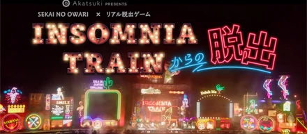 デザイン会社の垣根を越えて　ライブステージを使ったリアル脱出ゲーム「INSOMNIA TRAINの脱出」プロジェクト制作秘話