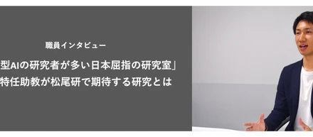 「汎用型AIの研究者が多い日本屈指の研究室」新任特任助教が松尾研で期待する研究とは