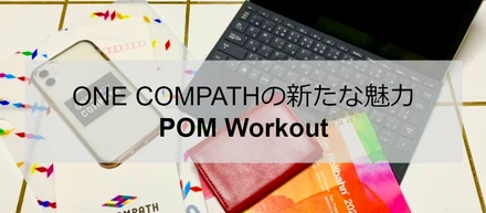 ゲームを通じて、新規事業立ち上げに必要な知識やノウハウを学べる “POM Workout”