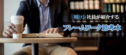 【戦略コンサルタントが薦める！】思考力を高める書籍<フレームワーク思考編>