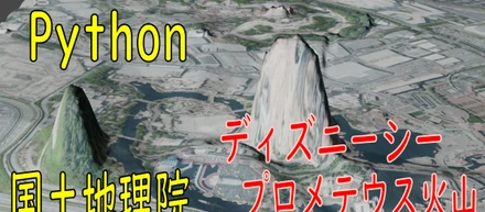 国土地理院 標高タイル テキスト版を使って、ディズニーシーのプロメテウス火山を可視化