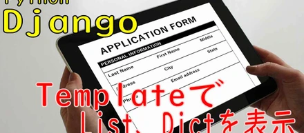Django のテンプレートの使い方、Dict、Listを表示する方法