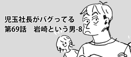 児玉社長がバグってる　69話　岩崎という男-8