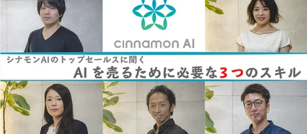 トップセールス4名と人事責任者が日本最大級のAIメディア、AINOW様より取材を頂きました。