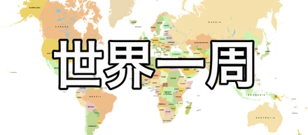 海外が好きです