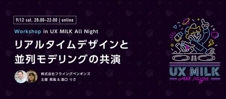 【登壇者インタビュー　UX MILK All Night】なるべく現場感のあるものを提供しようと思ってて、仕事中に「これだ！」と思いついた