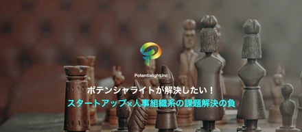 ポテンシャライトが解決したい！スタートアップ×人事組織系の課題解決の負
