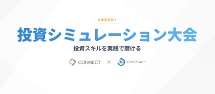 大和証券グループのCONNECTと投資シミュレーション大会を共同開催