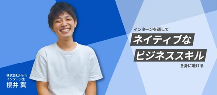 まさかの辞めてしまった…？大学よりも優先しちゃったインターンの生態に迫るっ！！